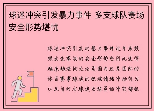 球迷冲突引发暴力事件 多支球队赛场安全形势堪忧