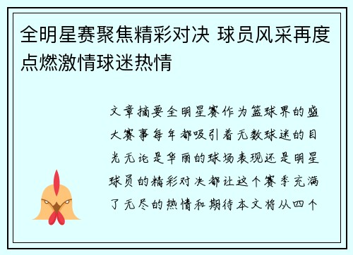 全明星赛聚焦精彩对决 球员风采再度点燃激情球迷热情