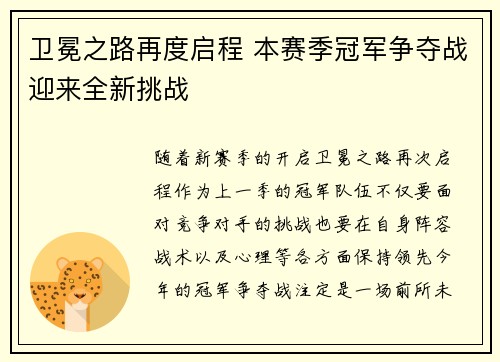 卫冕之路再度启程 本赛季冠军争夺战迎来全新挑战