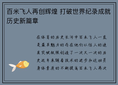 百米飞人再创辉煌 打破世界纪录成就历史新篇章