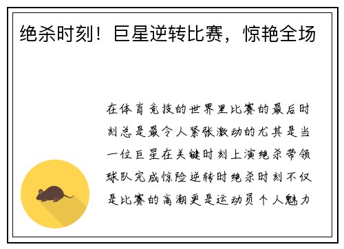 绝杀时刻！巨星逆转比赛，惊艳全场