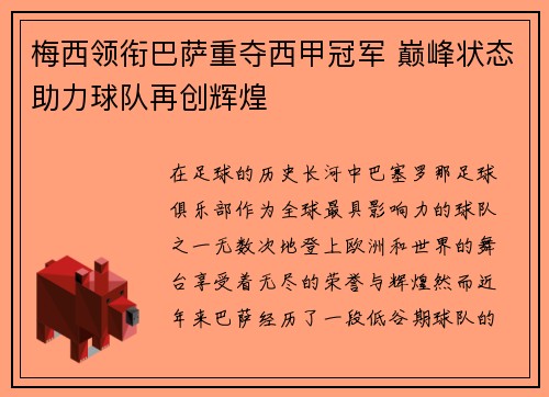 梅西领衔巴萨重夺西甲冠军 巅峰状态助力球队再创辉煌