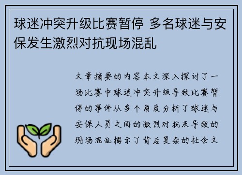 球迷冲突升级比赛暂停 多名球迷与安保发生激烈对抗现场混乱