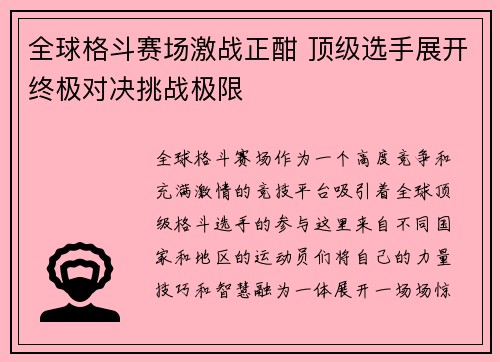 全球格斗赛场激战正酣 顶级选手展开终极对决挑战极限