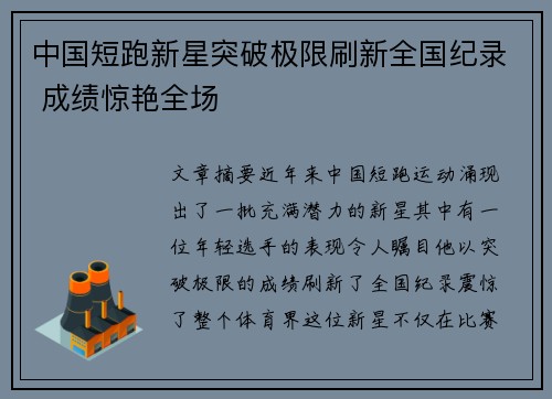 中国短跑新星突破极限刷新全国纪录 成绩惊艳全场