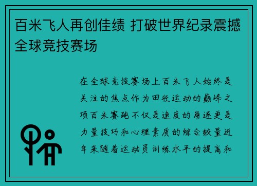 百米飞人再创佳绩 打破世界纪录震撼全球竞技赛场