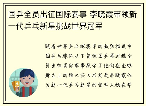 国乒全员出征国际赛事 李晓霞带领新一代乒乓新星挑战世界冠军