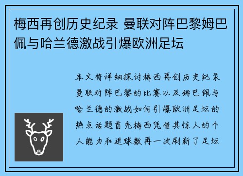 梅西再创历史纪录 曼联对阵巴黎姆巴佩与哈兰德激战引爆欧洲足坛