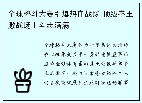 全球格斗大赛引爆热血战场 顶级拳王激战场上斗志满满