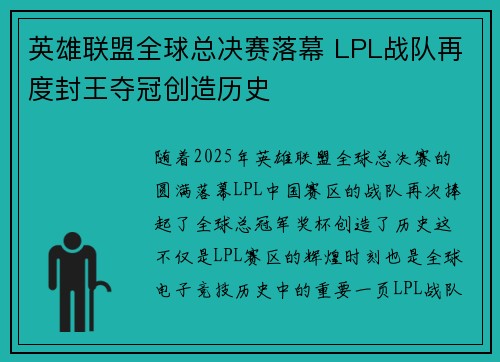 英雄联盟全球总决赛落幕 LPL战队再度封王夺冠创造历史