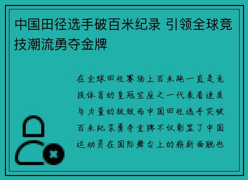 中国田径选手破百米纪录 引领全球竞技潮流勇夺金牌