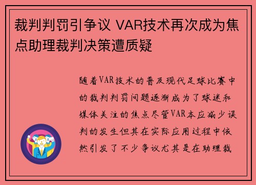 裁判判罚引争议 VAR技术再次成为焦点助理裁判决策遭质疑