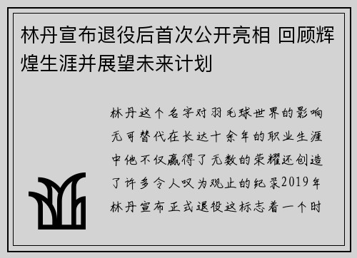 林丹宣布退役后首次公开亮相 回顾辉煌生涯并展望未来计划