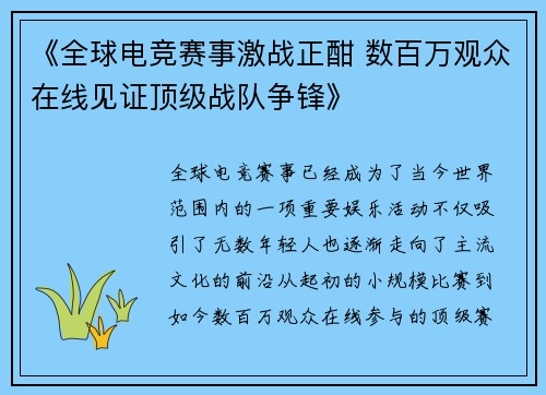 《全球电竞赛事激战正酣 数百万观众在线见证顶级战队争锋》