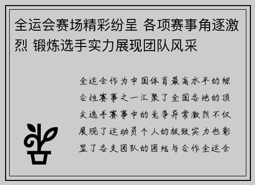 全运会赛场精彩纷呈 各项赛事角逐激烈 锻炼选手实力展现团队风采