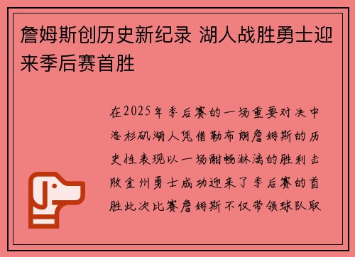 詹姆斯创历史新纪录 湖人战胜勇士迎来季后赛首胜