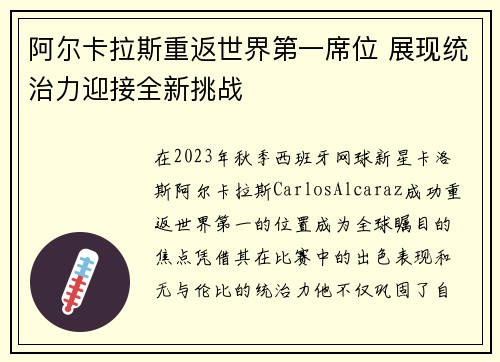 阿尔卡拉斯重返世界第一席位 展现统治力迎接全新挑战