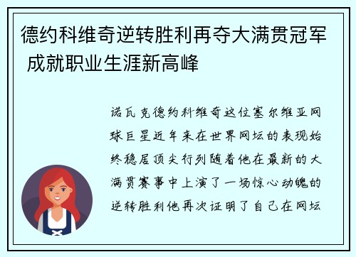 德约科维奇逆转胜利再夺大满贯冠军 成就职业生涯新高峰
