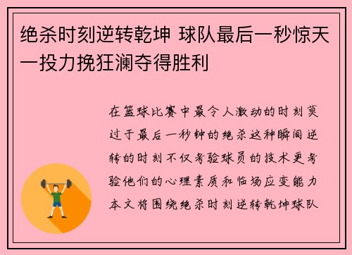 绝杀时刻逆转乾坤 球队最后一秒惊天一投力挽狂澜夺得胜利