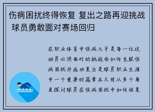 伤病困扰终得恢复 复出之路再迎挑战 球员勇敢面对赛场回归