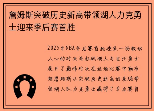 詹姆斯突破历史新高带领湖人力克勇士迎来季后赛首胜