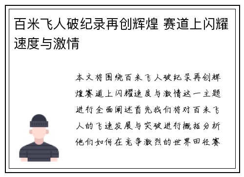百米飞人破纪录再创辉煌 赛道上闪耀速度与激情