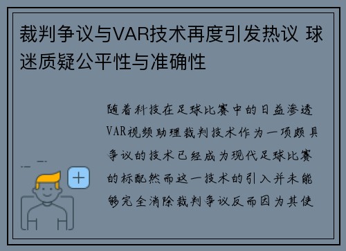 裁判争议与VAR技术再度引发热议 球迷质疑公平性与准确性