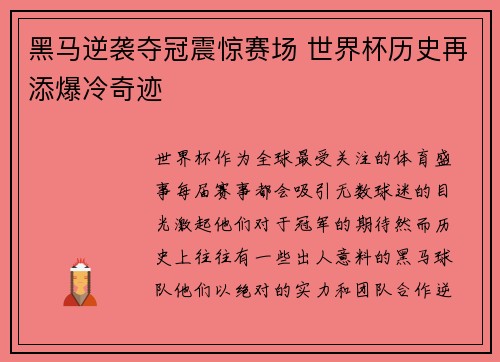 黑马逆袭夺冠震惊赛场 世界杯历史再添爆冷奇迹