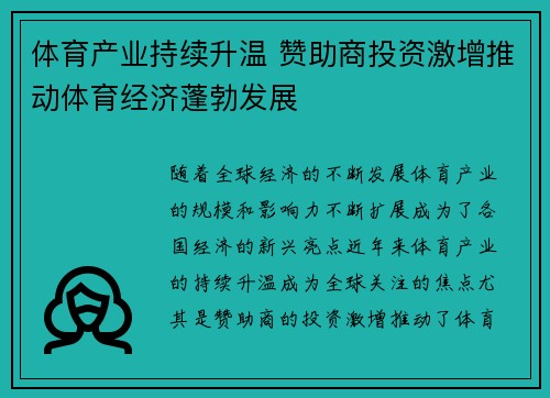 体育产业持续升温 赞助商投资激增推动体育经济蓬勃发展