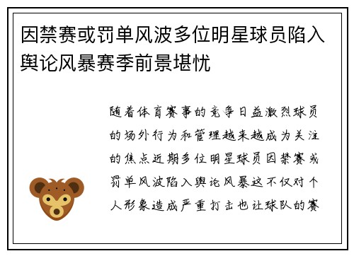 因禁赛或罚单风波多位明星球员陷入舆论风暴赛季前景堪忧