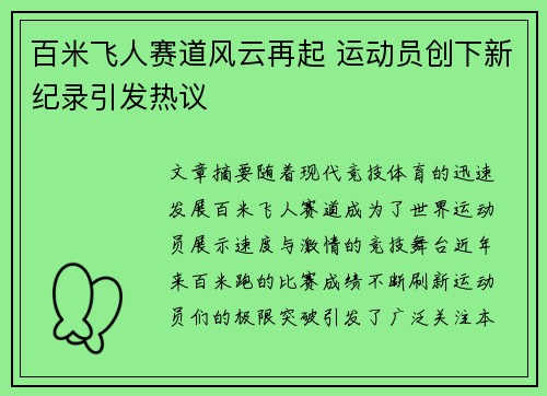 百米飞人赛道风云再起 运动员创下新纪录引发热议