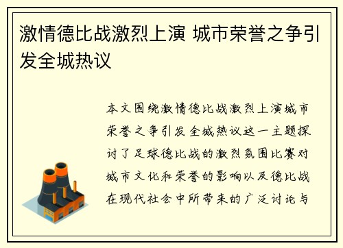 激情德比战激烈上演 城市荣誉之争引发全城热议