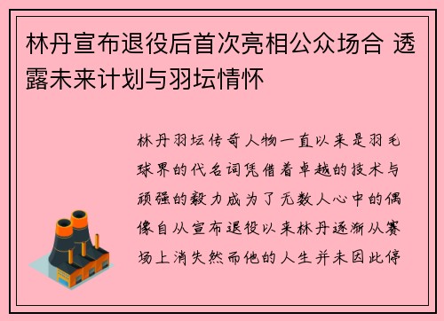 林丹宣布退役后首次亮相公众场合 透露未来计划与羽坛情怀