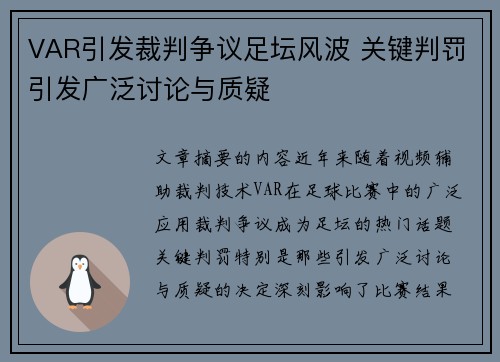 VAR引发裁判争议足坛风波 关键判罚引发广泛讨论与质疑