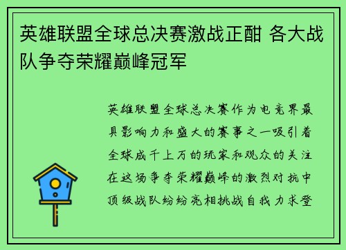 英雄联盟全球总决赛激战正酣 各大战队争夺荣耀巅峰冠军