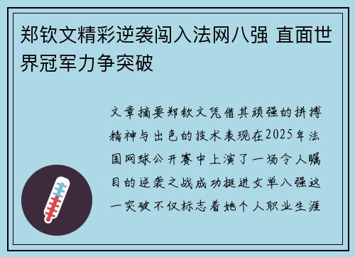 郑钦文精彩逆袭闯入法网八强 直面世界冠军力争突破