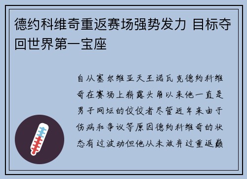 德约科维奇重返赛场强势发力 目标夺回世界第一宝座