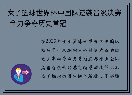 女子篮球世界杯中国队逆袭晋级决赛 全力争夺历史首冠