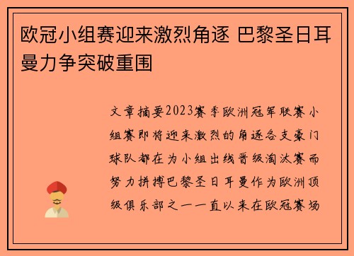 欧冠小组赛迎来激烈角逐 巴黎圣日耳曼力争突破重围