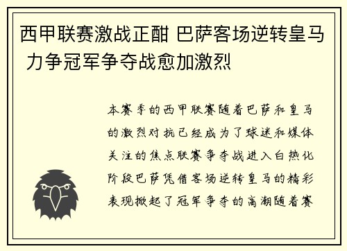 西甲联赛激战正酣 巴萨客场逆转皇马 力争冠军争夺战愈加激烈
