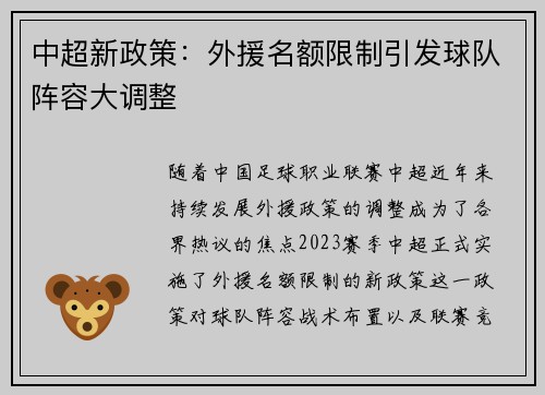 中超新政策：外援名额限制引发球队阵容大调整