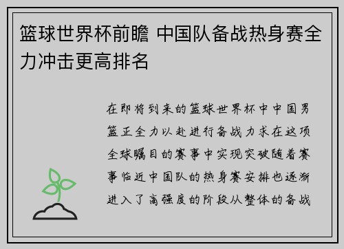 篮球世界杯前瞻 中国队备战热身赛全力冲击更高排名