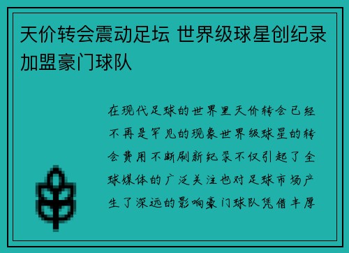 天价转会震动足坛 世界级球星创纪录加盟豪门球队