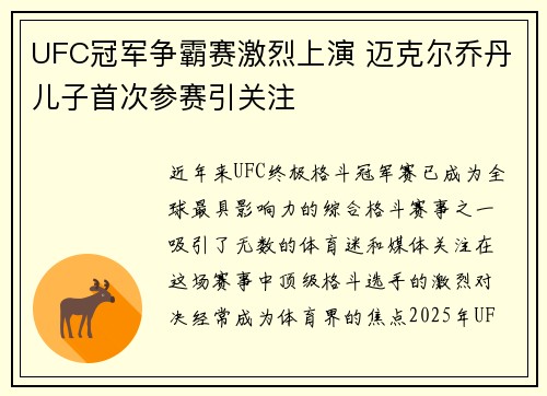 UFC冠军争霸赛激烈上演 迈克尔乔丹儿子首次参赛引关注