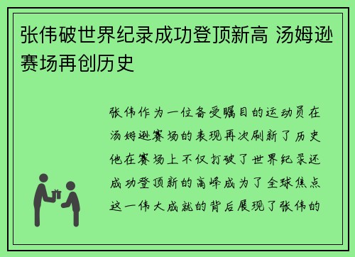 张伟破世界纪录成功登顶新高 汤姆逊赛场再创历史