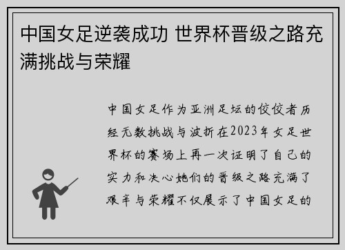 中国女足逆袭成功 世界杯晋级之路充满挑战与荣耀