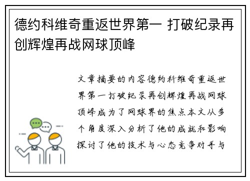 德约科维奇重返世界第一 打破纪录再创辉煌再战网球顶峰