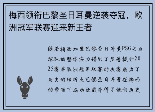 梅西领衔巴黎圣日耳曼逆袭夺冠，欧洲冠军联赛迎来新王者