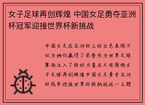 女子足球再创辉煌 中国女足勇夺亚洲杯冠军迎接世界杯新挑战
