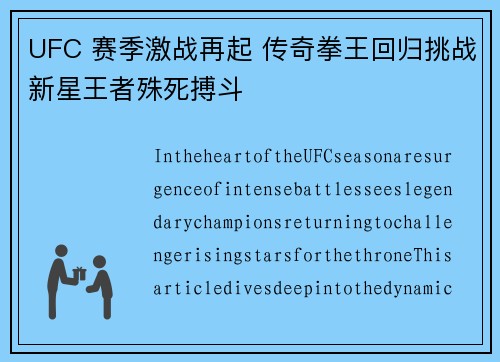 UFC 赛季激战再起 传奇拳王回归挑战新星王者殊死搏斗